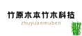 福建政和竹原木本竹木科技有限公司